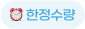 한정수량