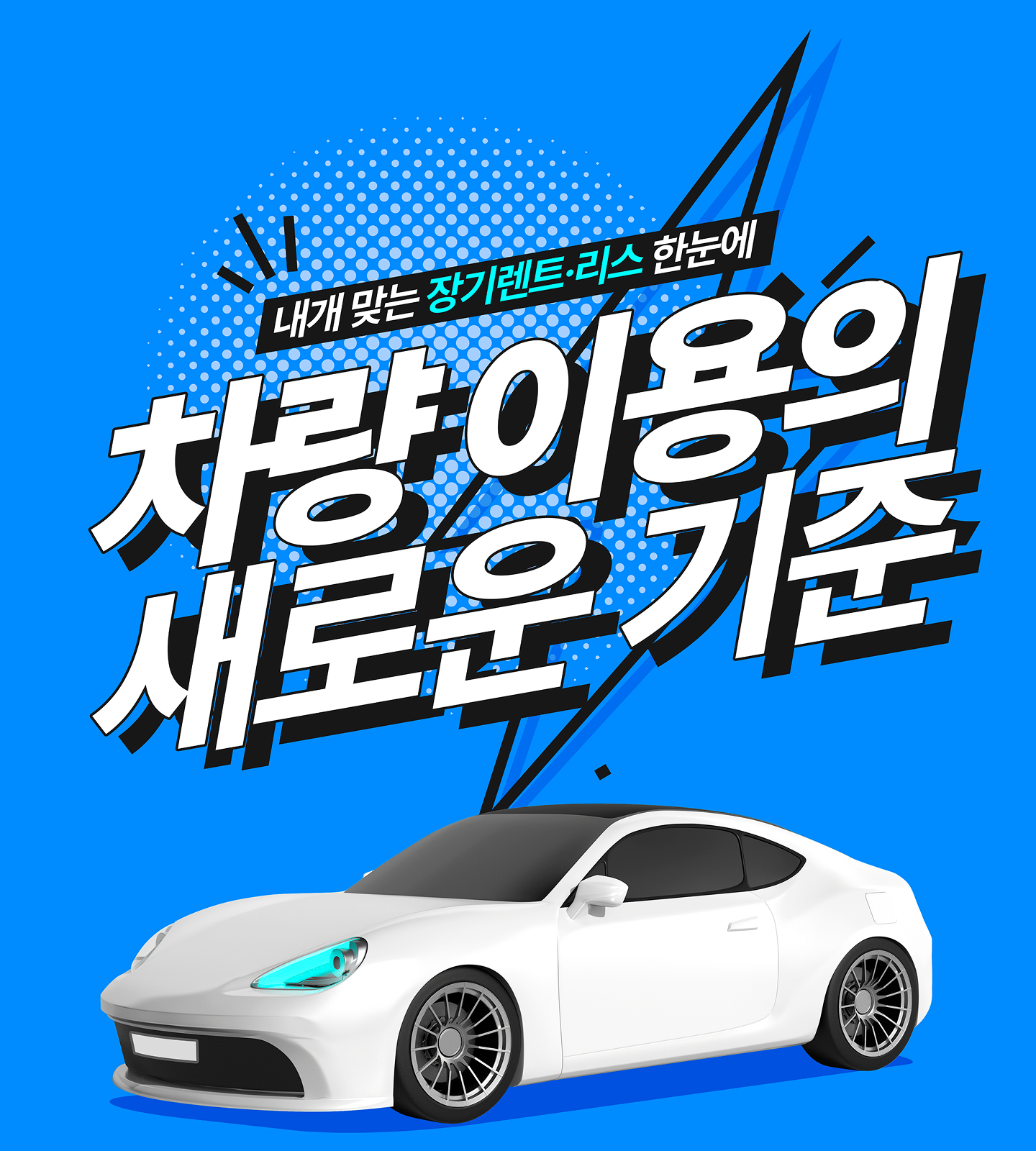장기렌트 · 리스혜택 배너